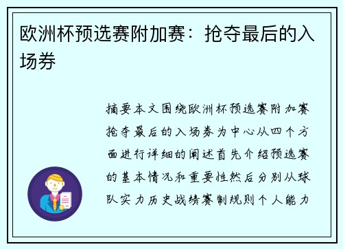 欧洲杯预选赛附加赛：抢夺最后的入场券