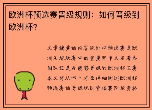 欧洲杯预选赛晋级规则：如何晋级到欧洲杯？