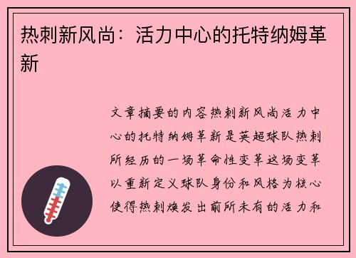 热刺新风尚：活力中心的托特纳姆革新