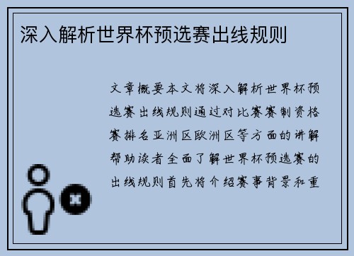 深入解析世界杯预选赛出线规则