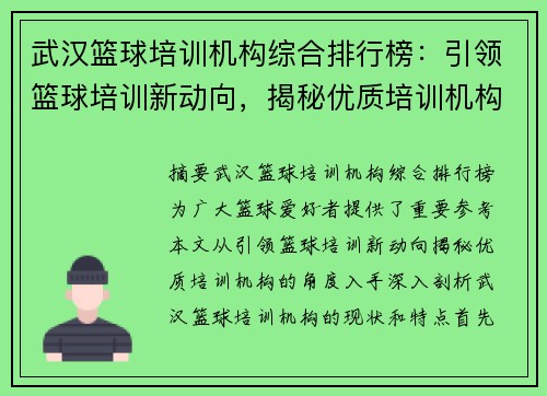 武汉篮球培训机构综合排行榜：引领篮球培训新动向，揭秘优质培训机构！