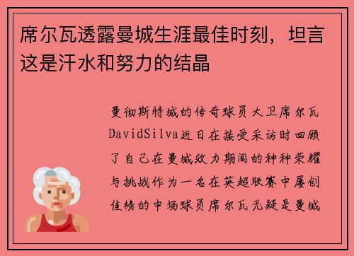 席尔瓦透露曼城生涯最佳时刻，坦言这是汗水和努力的结晶