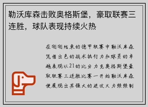 勒沃库森击败奥格斯堡，豪取联赛三连胜，球队表现持续火热