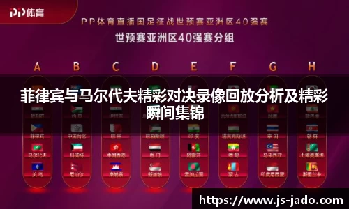 k1体育菲律宾与马尔代夫精彩对决录像回放分析及精彩瞬间集锦