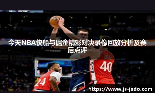 k1体育今天NBA快船与掘金精彩对决录像回放分析及赛后点评