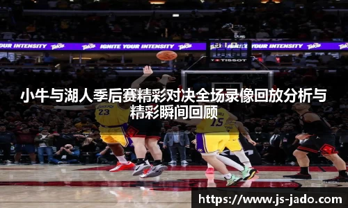 k1体育小牛与湖人季后赛精彩对决全场录像回放分析与精彩瞬间回顾