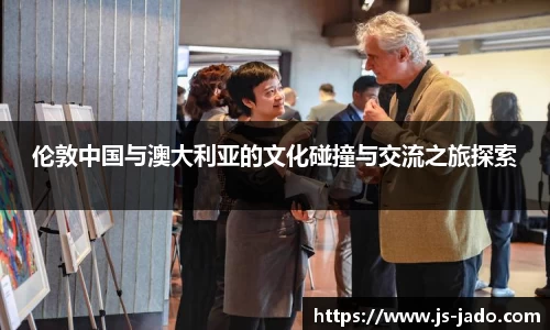 k1体育伦敦中国与澳大利亚的文化碰撞与交流之旅探索