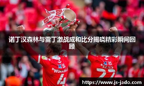 k1体育诺丁汉森林与雷丁激战成和比分揭晓精彩瞬间回顾