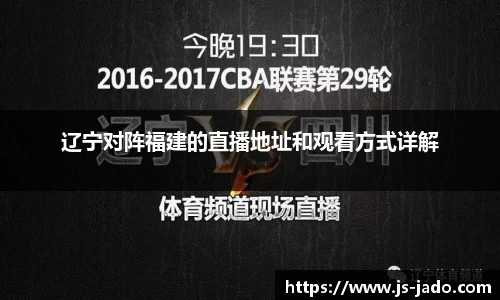 k1体育辽宁对阵福建的直播地址和观看方式详解