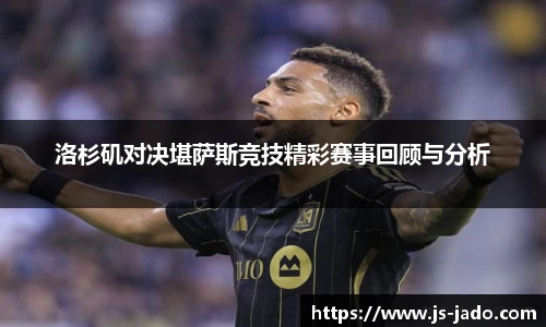 k1体育洛杉矶对决堪萨斯竞技精彩赛事回顾与分析