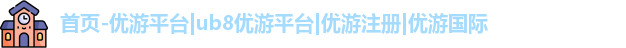 优游注册